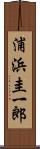 浦浜圭一郎 Scroll