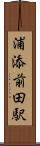 浦添前田駅 Scroll