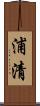 浦清 Scroll