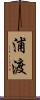 浦渡 Scroll