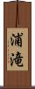 浦滝 Scroll