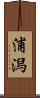 浦潟 Scroll
