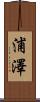 浦澤 Scroll