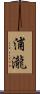 浦瀧 Scroll