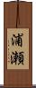 浦瀬 Scroll