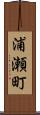 浦瀬町 Scroll