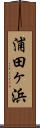 浦田ヶ浜 Scroll