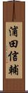 浦田信輔 Scroll