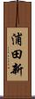 浦田新 Scroll