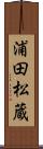 浦田松蔵 Scroll