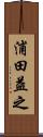 浦田益之 Scroll