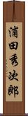 浦田秀次郎 Scroll