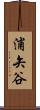 浦矢谷 Scroll