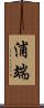 浦端 Scroll