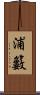 浦籔 Scroll