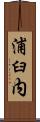 浦臼内 Scroll