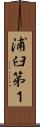 浦臼第１ Scroll