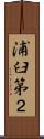 浦臼第２ Scroll