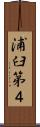 浦臼第４ Scroll