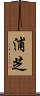 浦芝 Scroll