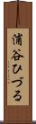 浦谷ひづる Scroll