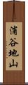 浦谷地山 Scroll