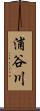 浦谷川 Scroll
