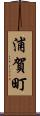 浦賀町 Scroll