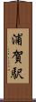 浦賀駅 Scroll