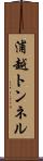 浦越トンネル Scroll