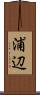 浦辺 Scroll