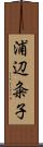 浦辺粂子 Scroll