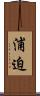 浦迫 Scroll