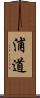 浦道 Scroll
