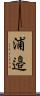 浦邉 Scroll