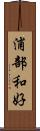 浦部和好 Scroll