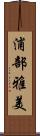 浦部雅美 Scroll
