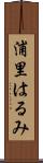 浦里はるみ Scroll