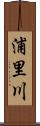 浦里川 Scroll