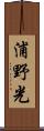 浦野光 Scroll