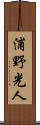 浦野光人 Scroll