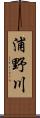 浦野川 Scroll