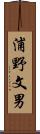 浦野文男 Scroll