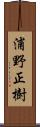 浦野正樹 Scroll