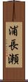 浦長瀬 Scroll