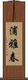 浦雅春 Scroll