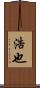 浩也 Scroll