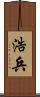 浩兵 Scroll