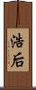 浩后 Scroll