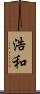 浩和 Scroll